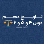 سوال تستی درس 4 5 6 تاریخ دهم انسانی