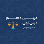 سوال تستی درس 1 عربی دهم انسانی