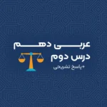 سوال تستی درس 2 عربی دهم انسانی