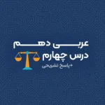 سوال تستی درس 4 عربی دهم انسانی
