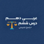 سوال تستی درس 6 عربی دهم انسانی