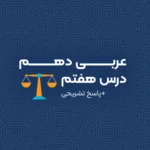 سوال تستی درس 7 عربی دهم انسانی